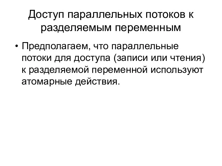 Доступ параллельных потоков к разделяемым переменным Предполагаем, что параллельные потоки