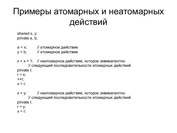 Примеры атомарных и неатомарных действий shared x, y; private a, b; a =