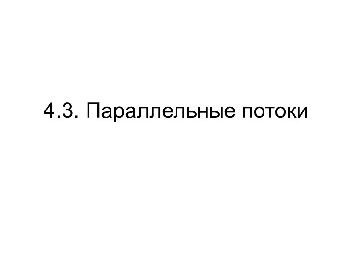 4.3. Параллельные потоки