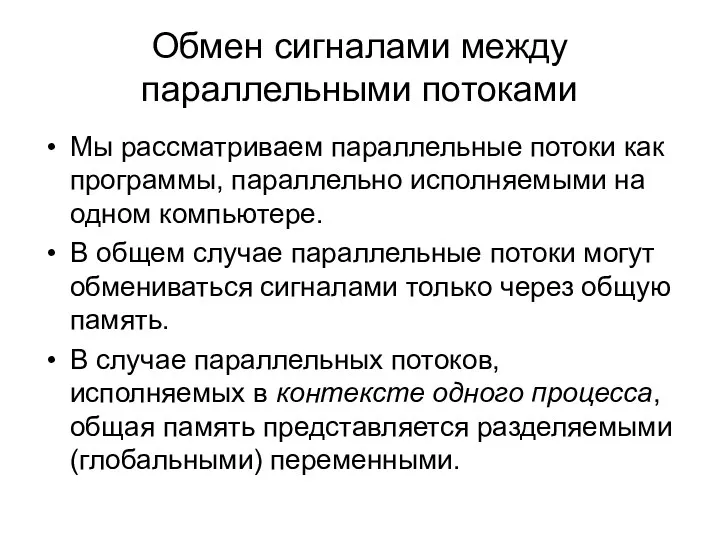 Обмен сигналами между параллельными потоками Мы рассматриваем параллельные потоки как