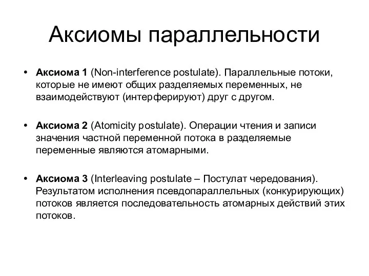 Аксиомы параллельности Аксиома 1 (Non-interference postulate). Параллельные потоки, которые не