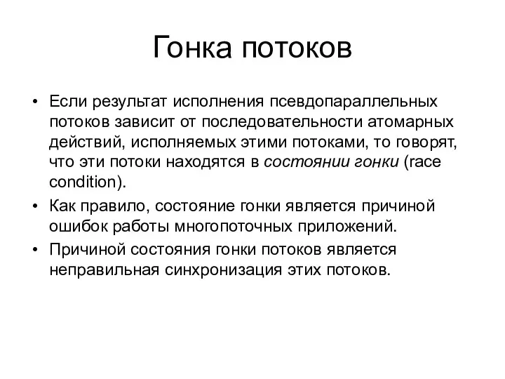 Гонка потоков Если результат исполнения псевдопараллельных потоков зависит от последовательности атомарных действий, исполняемых