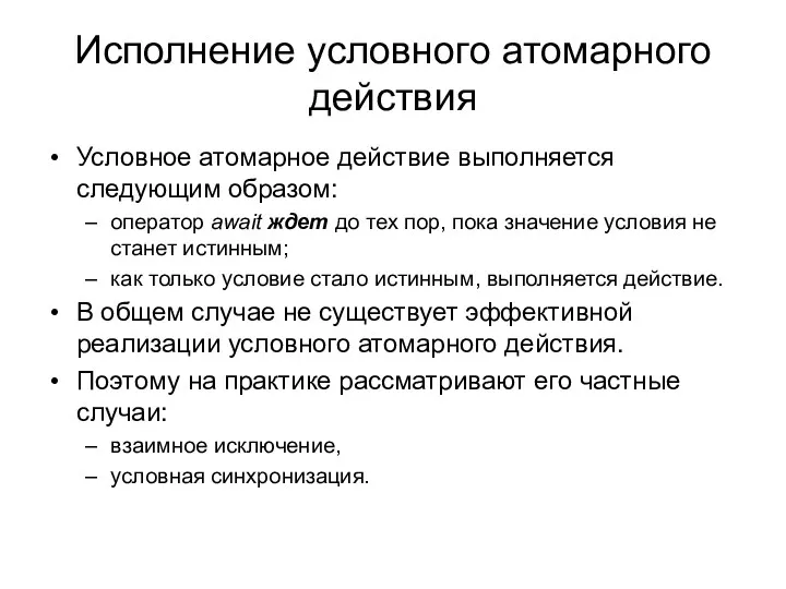 Исполнение условного атомарного действия Условное атомарное действие выполняется следующим образом: