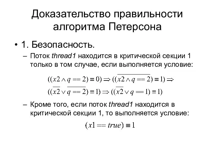 Доказательство правильности алгоритма Петерсона 1. Безопасность. Поток thread1 находится в