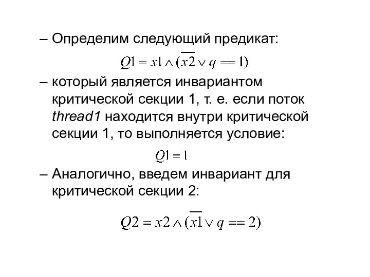 Определим следующий предикат: который является инвариантом критической секции 1, т.