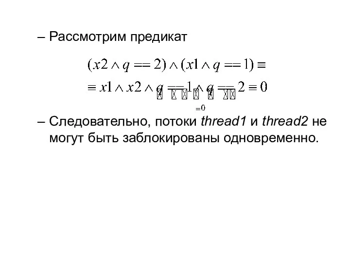 Рассмотрим предикат Следовательно, потоки thread1 и thread2 не могут быть заблокированы одновременно.