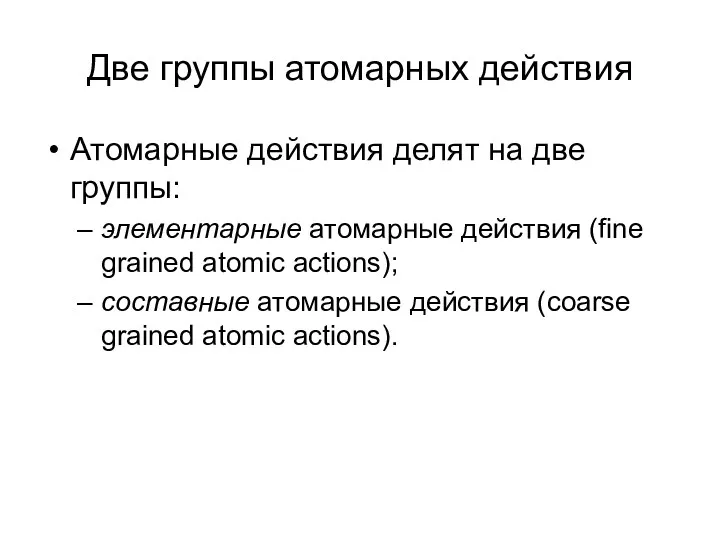Две группы атомарных действия Атомарные действия делят на две группы: