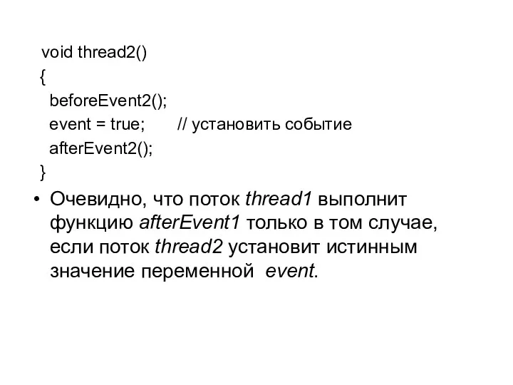 void thread2() { beforeEvent2(); event = true; // установить событие afterEvent2(); } Очевидно,