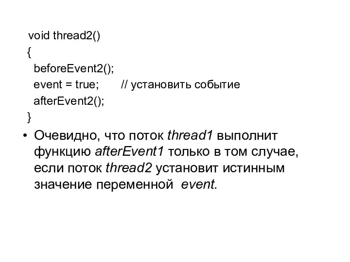 void thread2() { beforeEvent2(); event = true; // установить событие