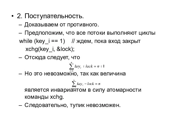 2. Поступательность. Доказываем от противного. Предположим, что все потоки выполняют циклы while (key_i