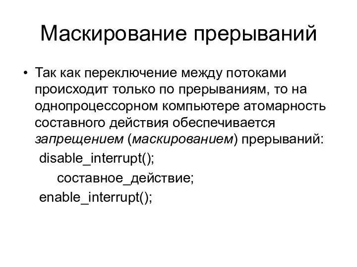 Маскирование прерываний Так как переключение между потоками происходит только по