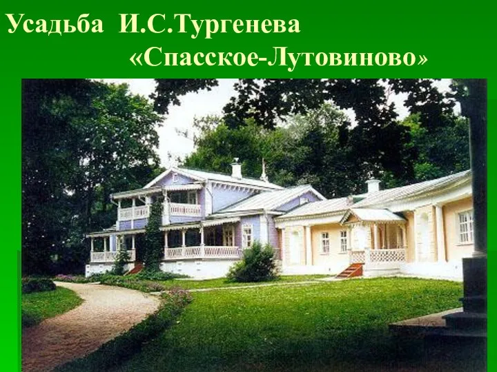 Усадьба И.С.Тургенева «Спасское-Лутовиново»