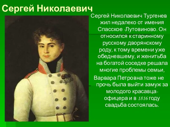 Сергей Николаевич Сергей Николаевич Тургенев жил недалеко от имения Спасское