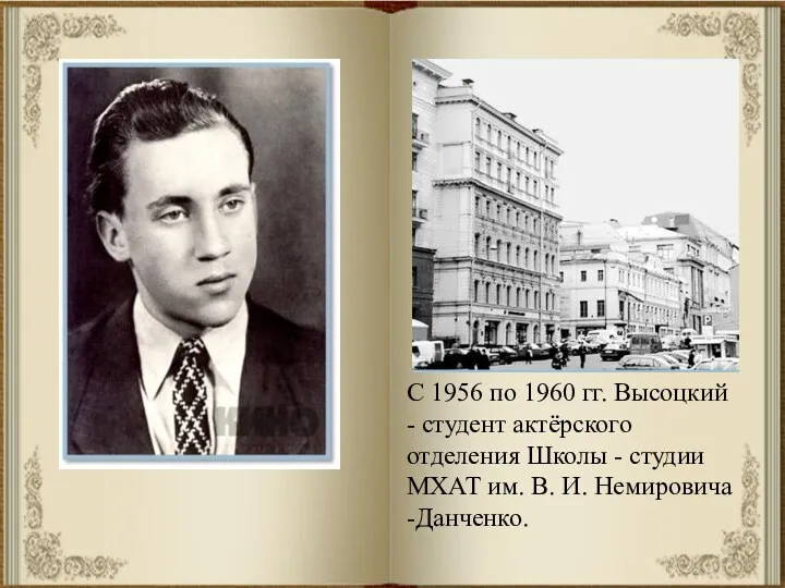 С 1956 по 1960 гг. Высоцкий - студент актёрского отделения