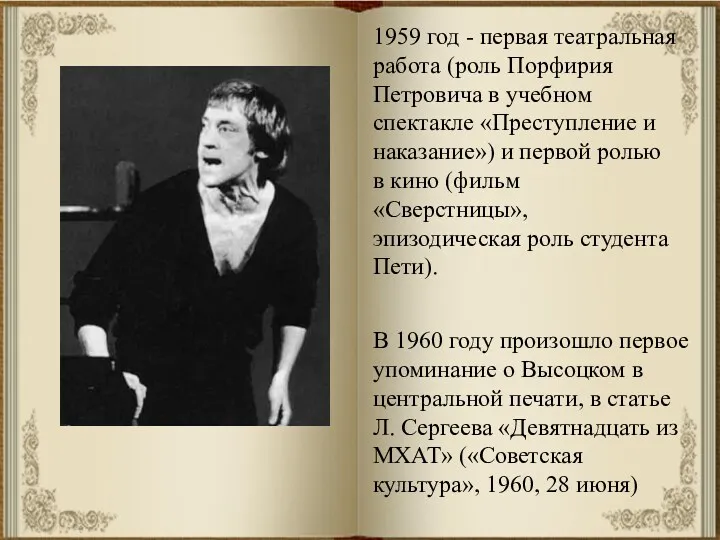 1959 год - первая театральная работа (роль Порфирия Петровича в учебном спектакле «Преступление