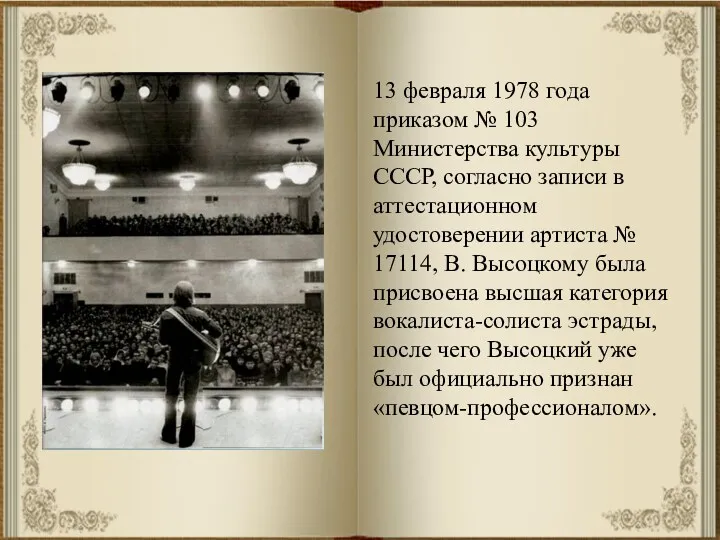 13 февраля 1978 года приказом № 103 Министерства культуры СССР, согласно записи в