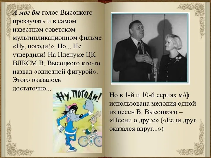 А мог бы голос Высоцкого прозвучать и в самом известном советском мультипликационном фильме
