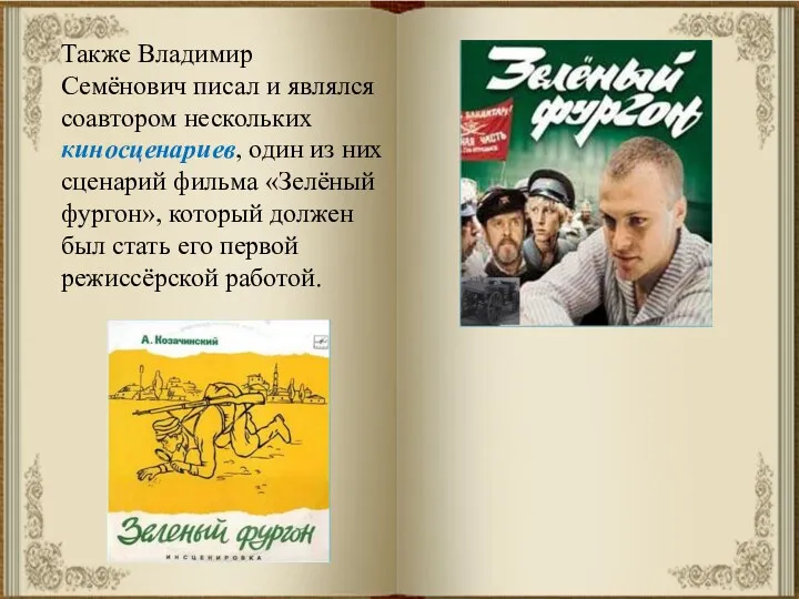 Также Владимир Семёнович писал и являлся соавтором нескольких киносценариев, один из них сценарий