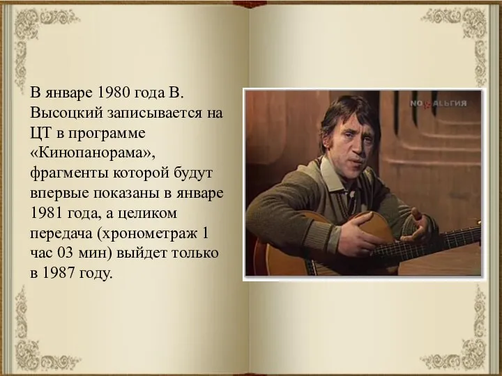 В январе 1980 года В. Высоцкий записывается на ЦТ в программе «Кинопанорама», фрагменты