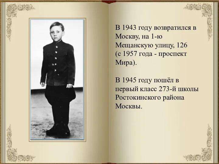 В 1943 году возвратился в Москву, на 1-ю Мещанскую улицу, 126 (с 1957