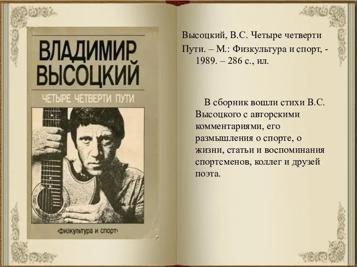 Высоцкий, В.С. Четыре четверти Пути. – М.: Физкультура и спорт, - 1989. –