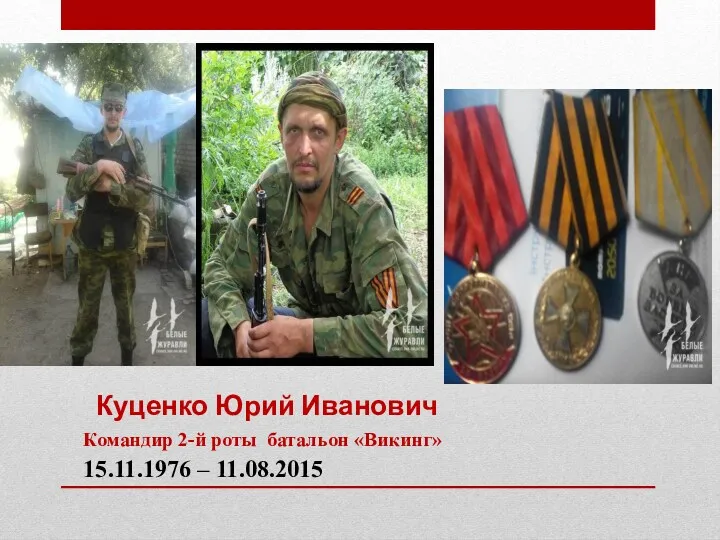 Куценко Юрий Иванович Командир 2-й роты батальон «Викинг» 15.11.1976 – 11.08.2015 ….