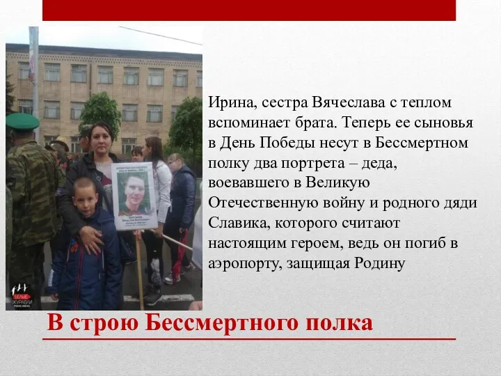 В строю Бессмертного полка Ирина, сестра Вячеслава с теплом вспоминает