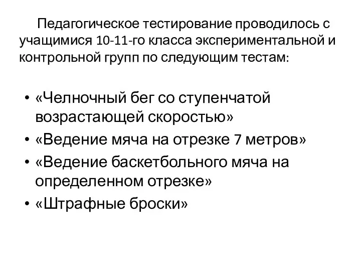 Педагогическое тестирование проводилось с учащимися 10-11-го класса экспериментальной и контрольной