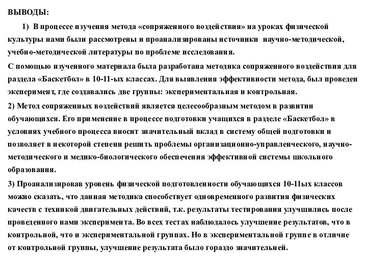 ВЫВОДЫ: 1) В процессе изучения метода «сопряженного воздействия» на уроках