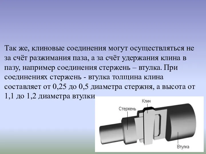 Так же, клиновые соединения могут осуществляться не за счёт разжимания