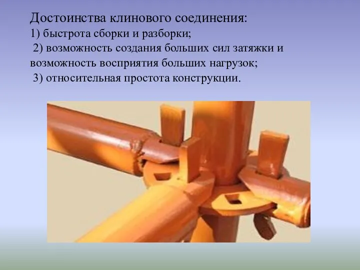 Достоинства клинового соединения: 1) бы­строта сборки и разборки; 2) возможность