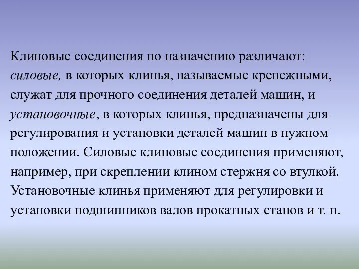 Клиновые соединения по назначению различают: силовые, в которых клинья, называемые