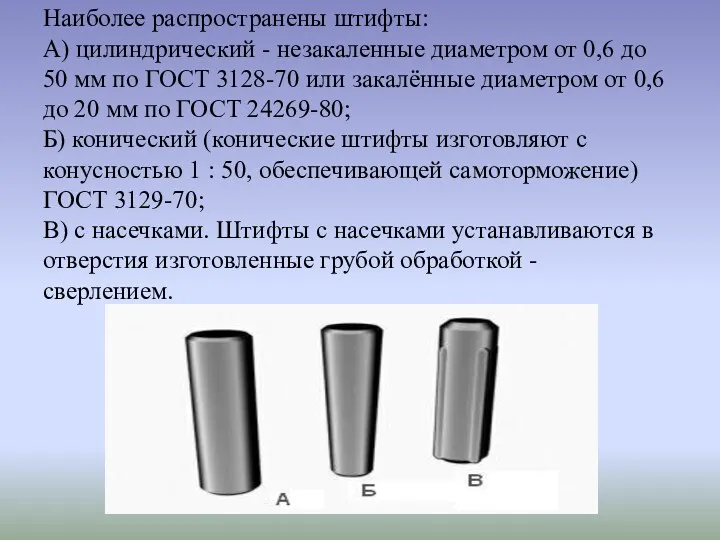 Наиболее распространены штифты: А) цилиндрический - незакаленные диаметром от 0,6