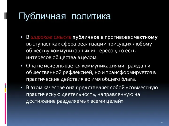 Публичная политика В широком смысле публичное в противовес частному выступает