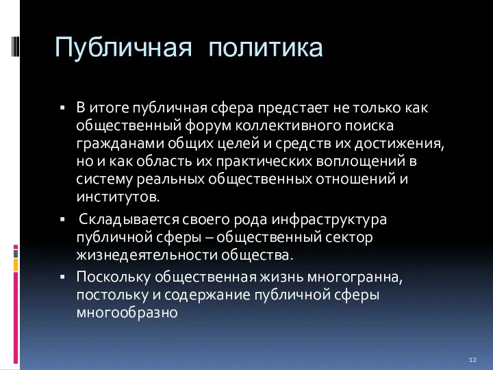 Публичная политика В итоге публичная сфера предстает не только как