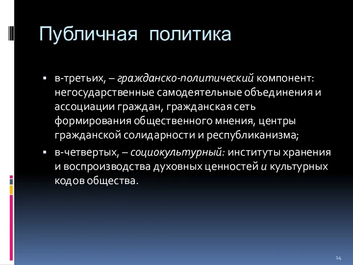 Публичная политика в-третьих, – гражданско-политический компонент: негосударственные самодеятельные объединения и