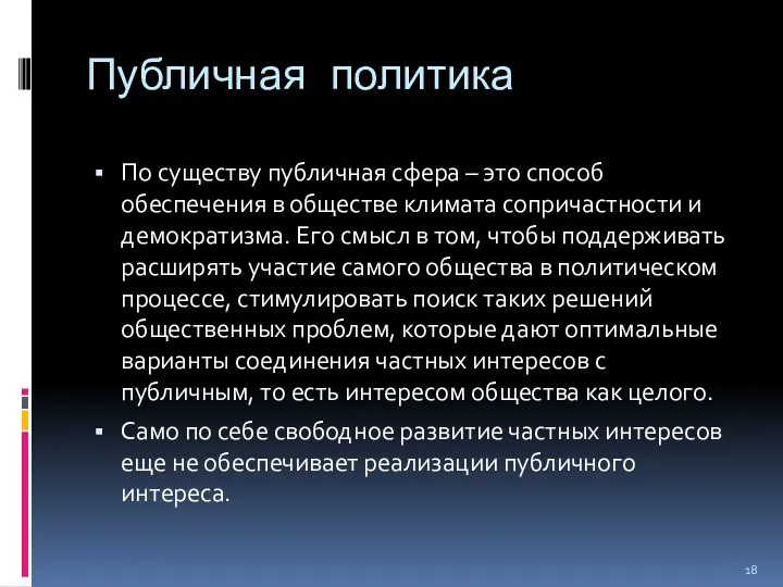 Публичная политика По существу публичная сфера – это способ обеспечения