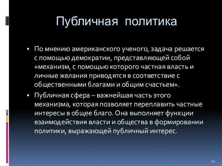 Публичная политика По мнению американского ученого, задача решается с помощью