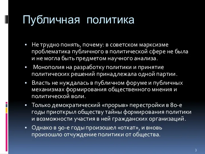 Публичная политика Не трудно понять, почему: в советском марксизме проблематика