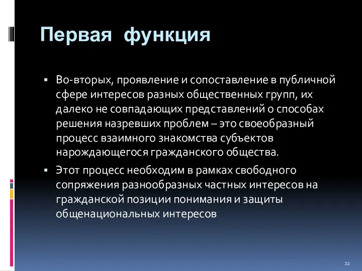 Первая функция Во-вторых, проявление и сопоставление в публичной сфере интересов