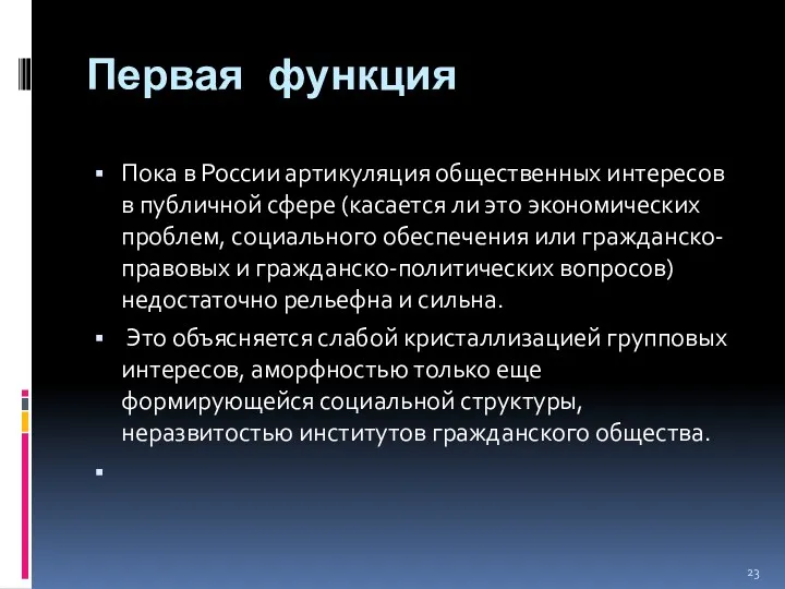 Первая функция Пока в России артикуляция общественных интересов в публичной