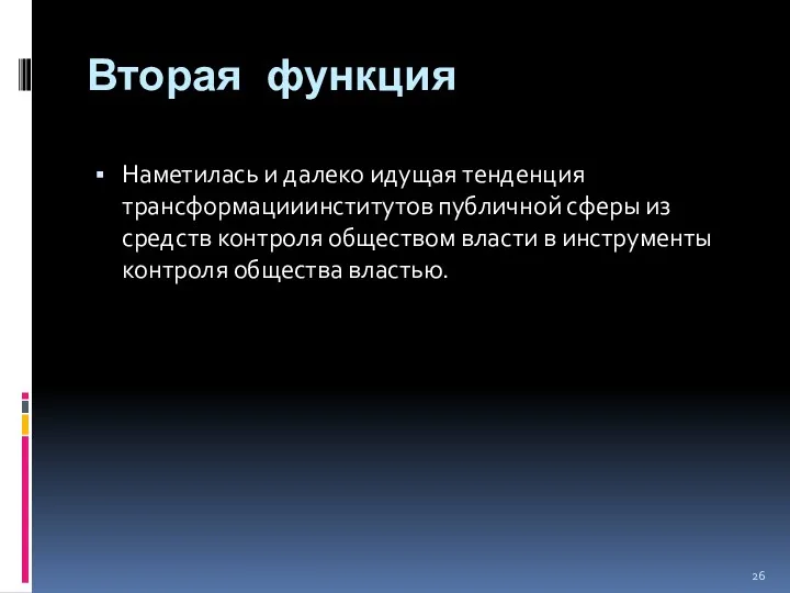 Вторая функция Наметилась и далеко идущая тенденция трансформацииинститутов публичной сферы