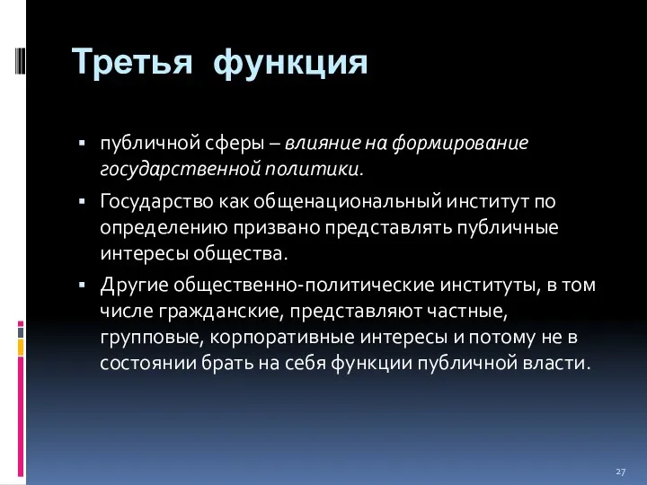 Третья функция публичной сферы – влияние на формирование государственной политики.