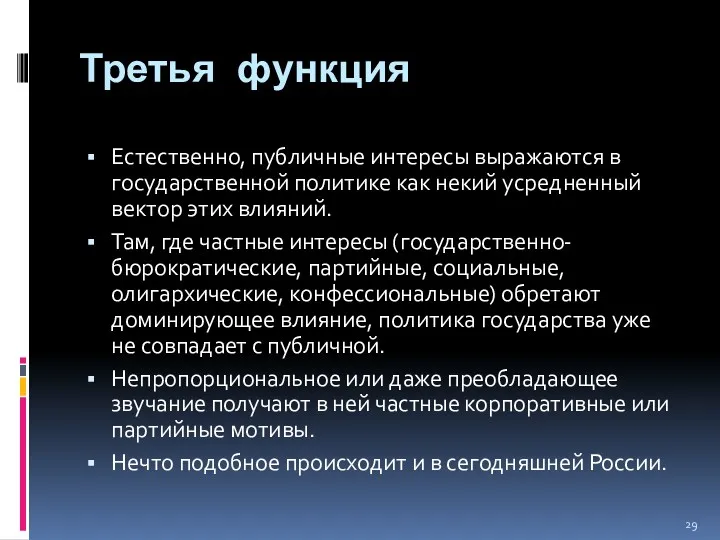 Третья функция Естественно, публичные интересы выражаются в государственной политике как