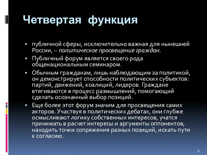 Четвертая функция публичной сферы, исключительно важная для нынешней России, –