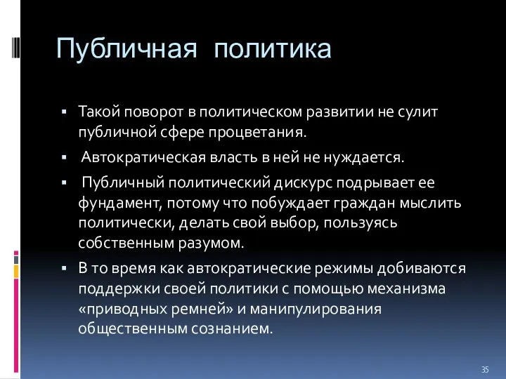 Публичная политика Такой поворот в политическом развитии не сулит публичной