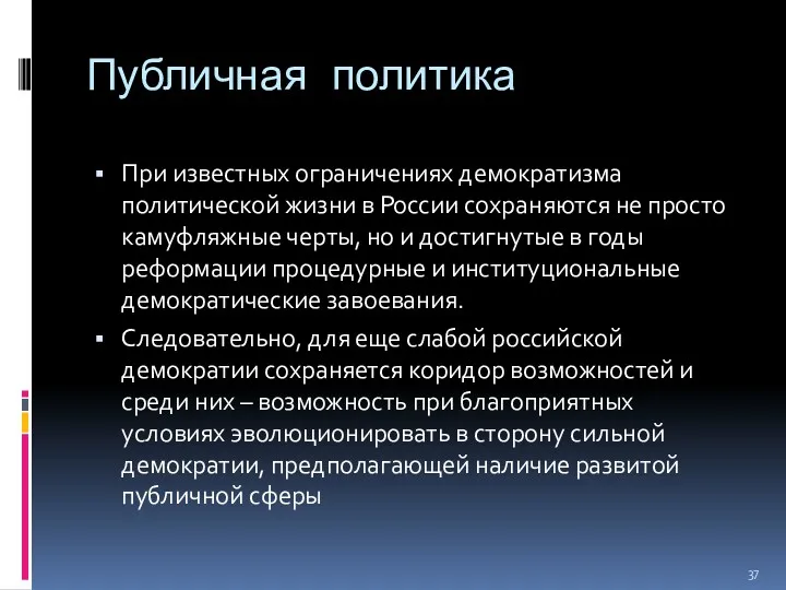 Публичная политика При известных ограничениях демократизма политической жизни в России