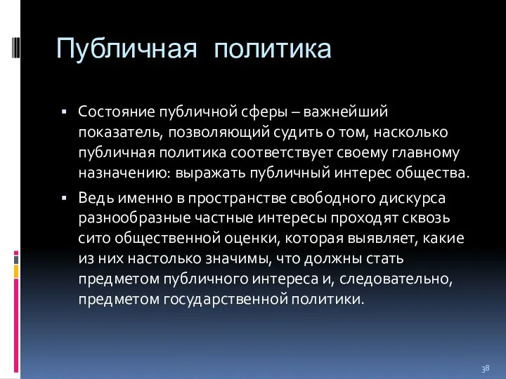 Публичная политика Состояние публичной сферы – важнейший показатель, позволяющий судить