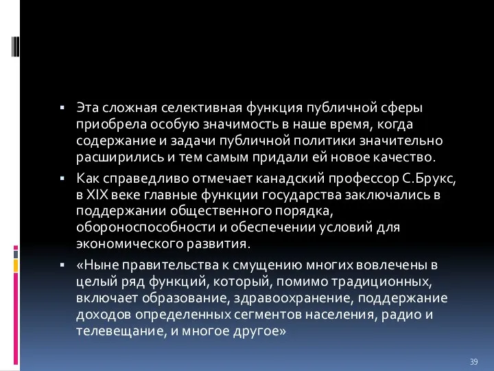 Эта сложная селективная функция публичной сферы приобрела особую значимость в