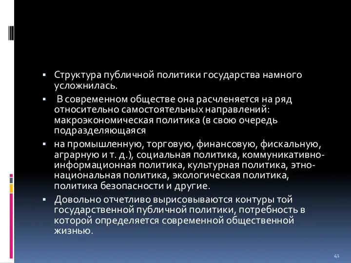 Структура публичной политики государства намного усложнилась. В современном обществе она